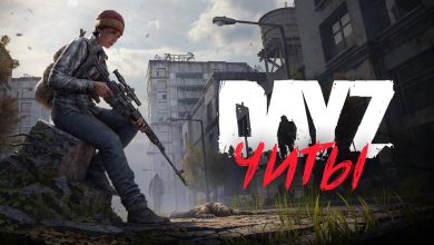 Photo of Что такое dayz читы и зачем они нужны